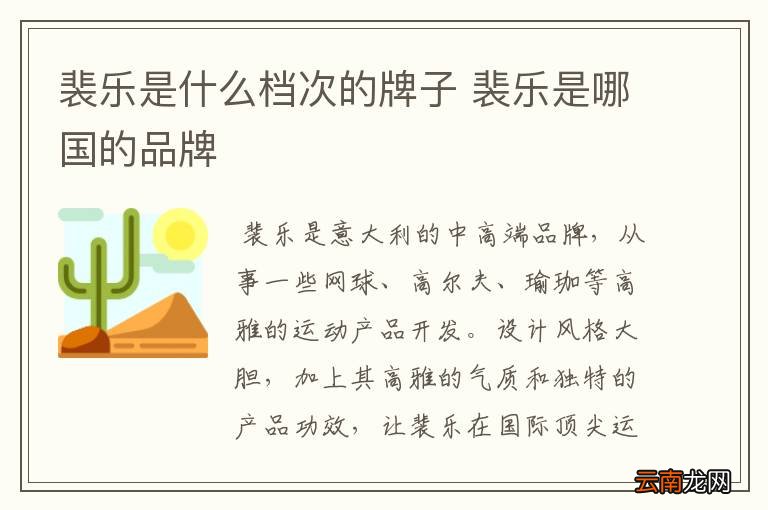 裴乐是什么档次的牌子 裴乐是哪国的品牌