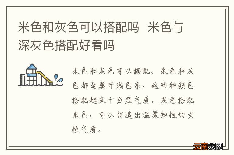 米色和灰色可以搭配吗米色与深灰色搭配好看吗