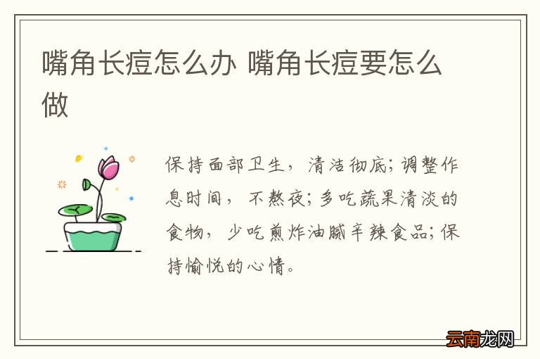 嘴角长痘怎么办 嘴角长痘要怎么做