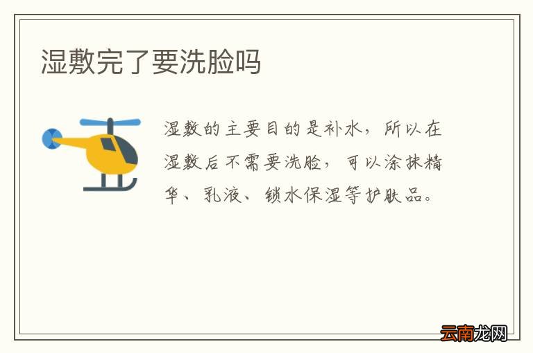 湿敷完了要洗脸吗