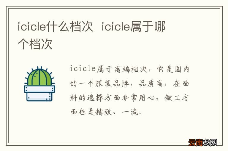 icicle什么档次icicle属于哪个档次
