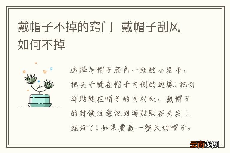 戴帽子不掉的窍门戴帽子刮风如何不掉