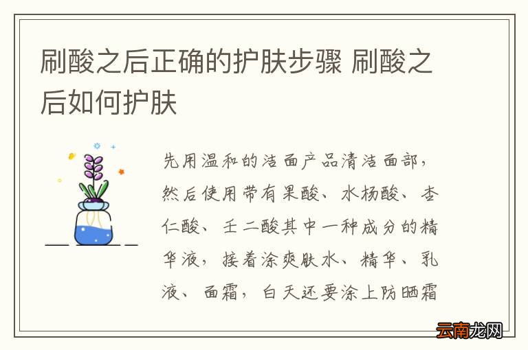 刷酸之后正确的护肤步骤 刷酸之后如何护肤