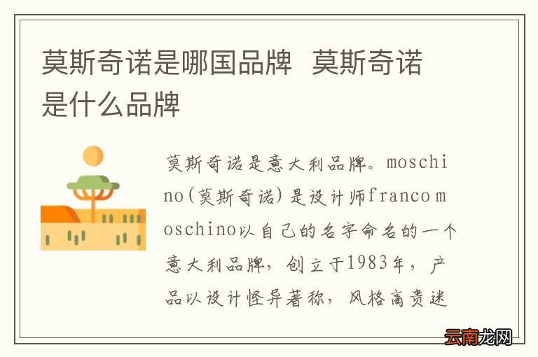 莫斯奇诺是哪国品牌莫斯奇诺是什么品牌