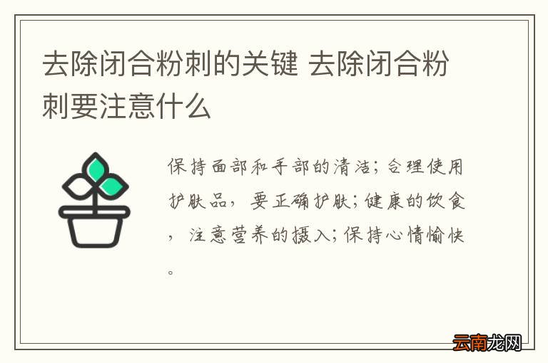 去除闭合粉刺的关键 去除闭合粉刺要注意什么