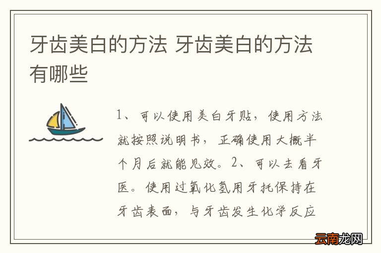 牙齿美白的方法 牙齿美白的方法有哪些