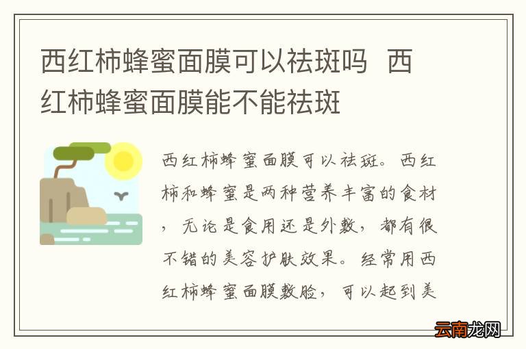 西红柿蜂蜜面膜可以祛斑吗西红柿蜂蜜面膜能不能祛斑