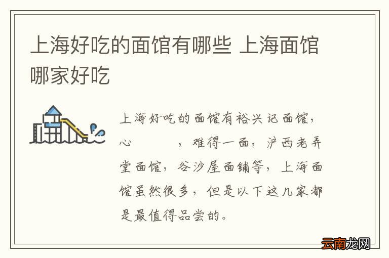 上海好吃的面馆有哪些 上海面馆哪家好吃