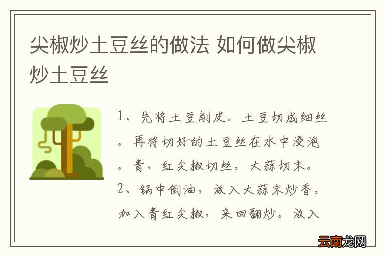 尖椒炒土豆丝的做法 如何做尖椒炒土豆丝