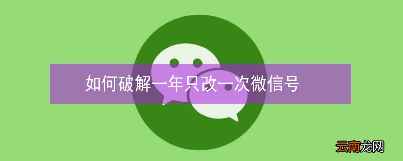 如何破解一年只改一次微信号