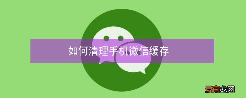 如何清理手机微信缓存