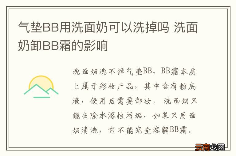 气垫BB用洗面奶可以洗掉吗 洗面奶卸BB霜的影响
