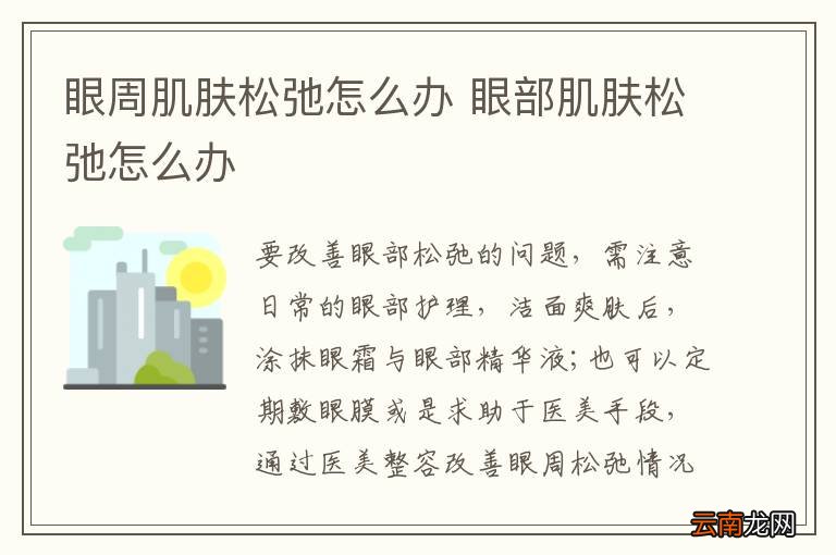 眼周肌肤松弛怎么办 眼部肌肤松弛怎么办