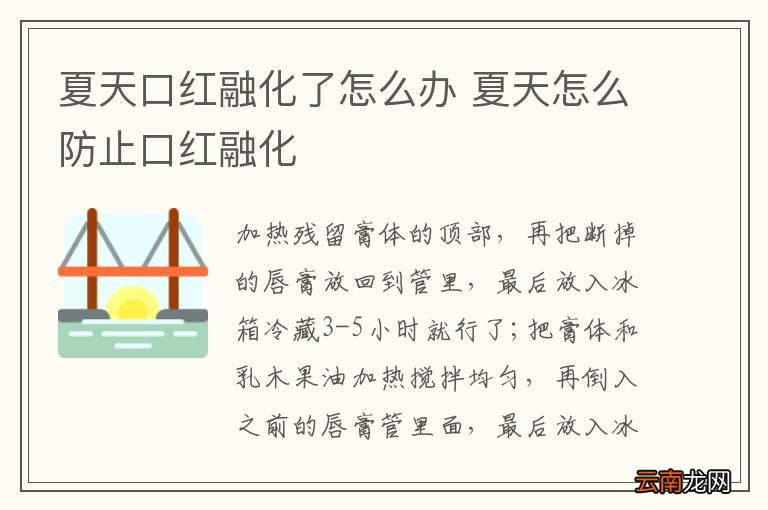 夏天口红融化了怎么办 夏天怎么防止口红融化