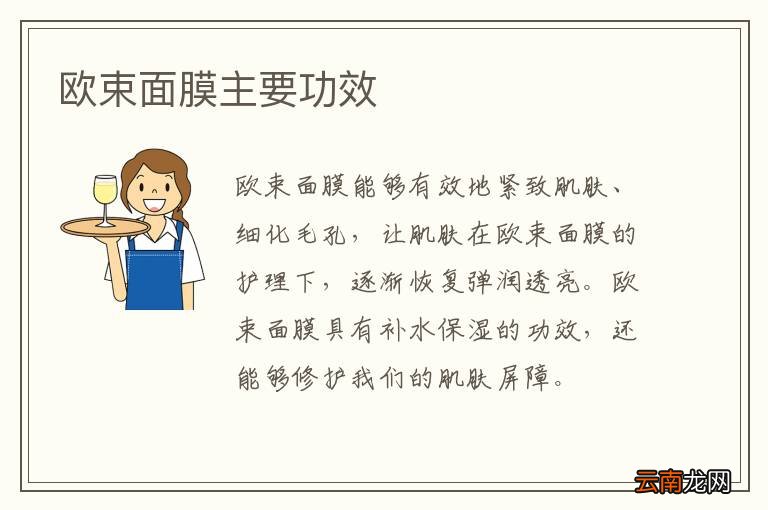 欧束面膜主要功效