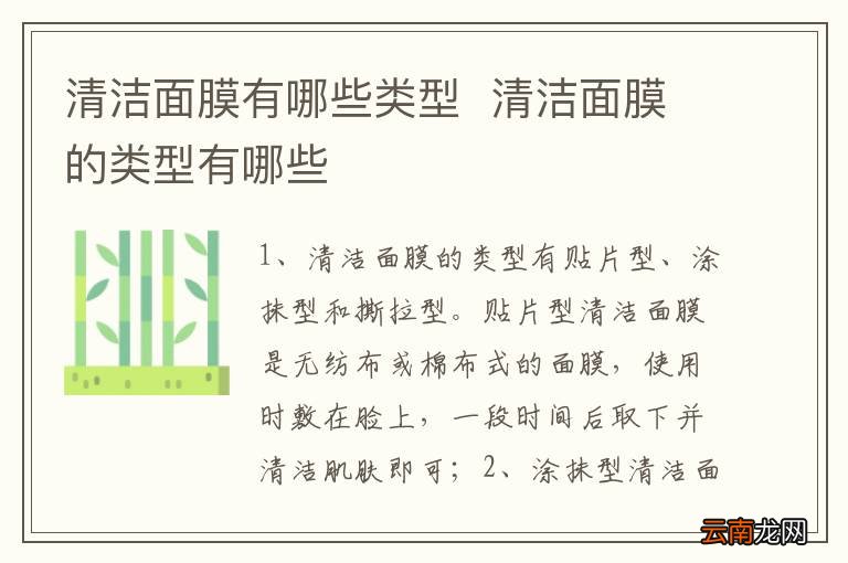 清洁面膜有哪些类型清洁面膜的类型有哪些