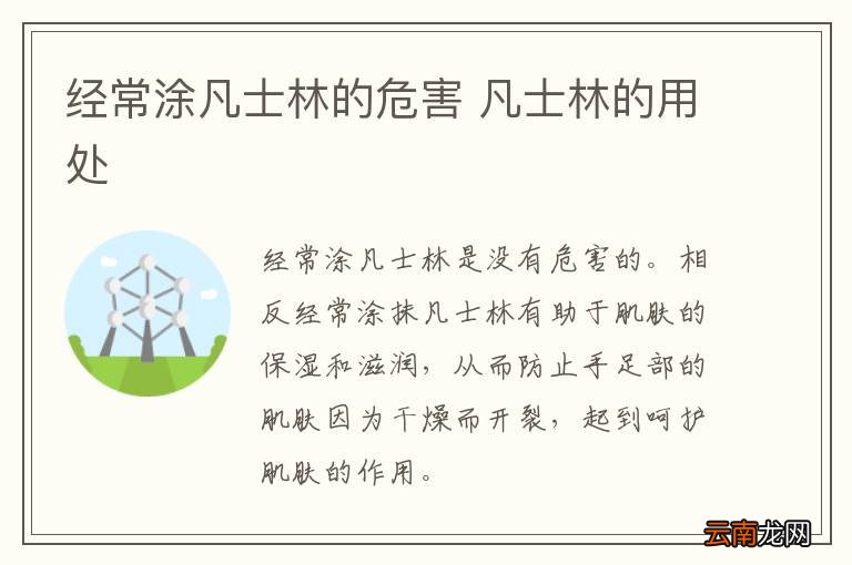 经常涂凡士林的危害 凡士林的用处