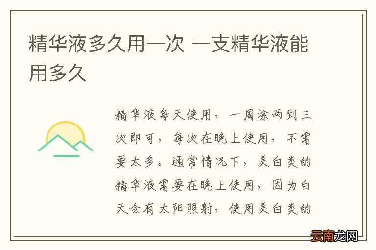 精华液多久用一次 一支精华液能用多久