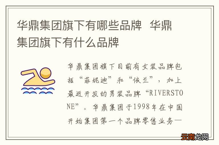 华鼎集团旗下有哪些品牌华鼎集团旗下有什么品牌