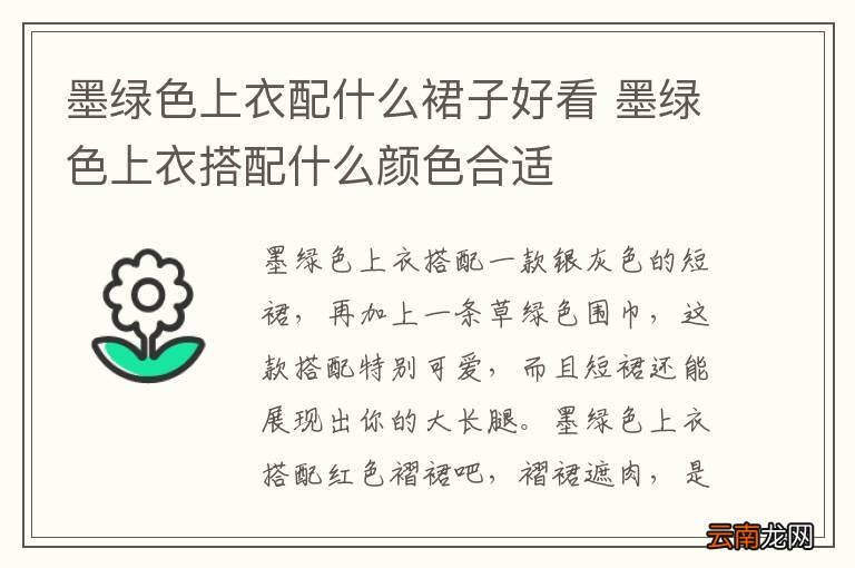墨绿色上衣配什么裙子好看 墨绿色上衣搭配什么颜色合适