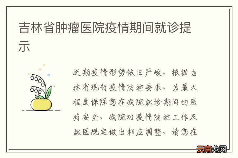 吉林省肿瘤医院疫情期间就诊提示