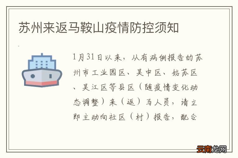 苏州来返马鞍山疫情防控须知