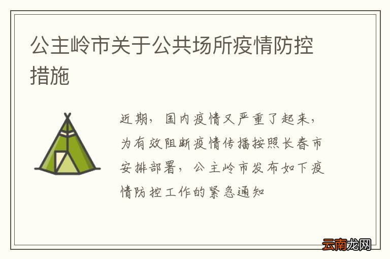 公主岭市关于公共场所疫情防控措施