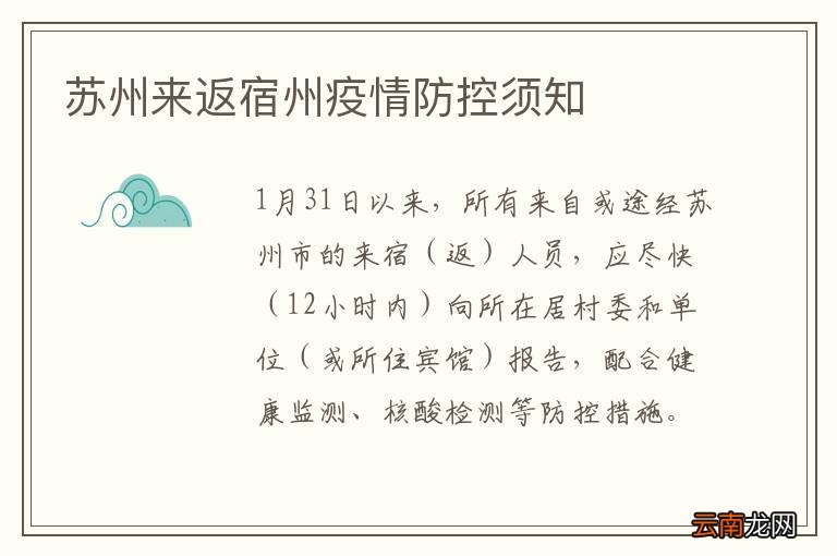 苏州来返宿州疫情防控须知