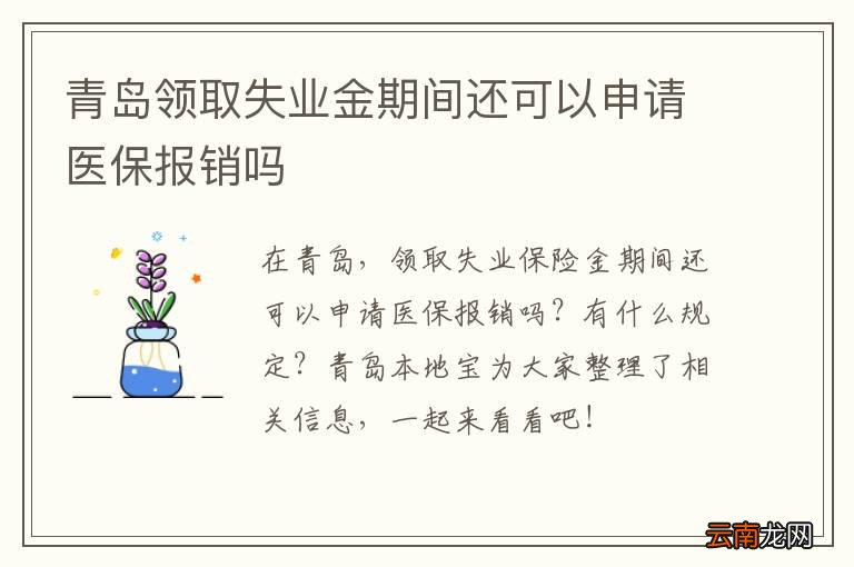 青岛领取失业金期间还可以申请医保报销吗