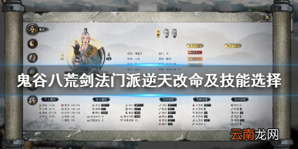 鬼谷八荒剑修逆天改命怎么选 剑法门派逆天改命及技能选择