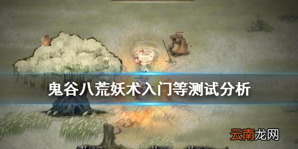 鬼谷八荒妖术系列怎么样 鬼谷八荒妖术入门等测试分析