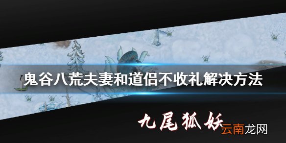 鬼谷八荒夫妻和道侣不收礼怎么办 夫妻和道侣不收礼解决方法