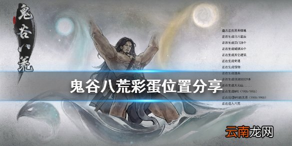 鬼谷八荒彩蛋在哪 鬼谷八荒彩蛋位置分享