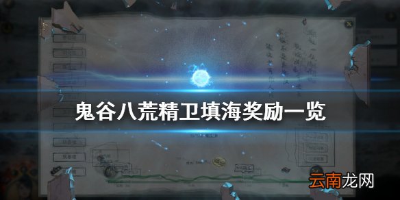 鬼谷八荒精卫填海给什么 鬼谷八荒精卫填海奖励一览