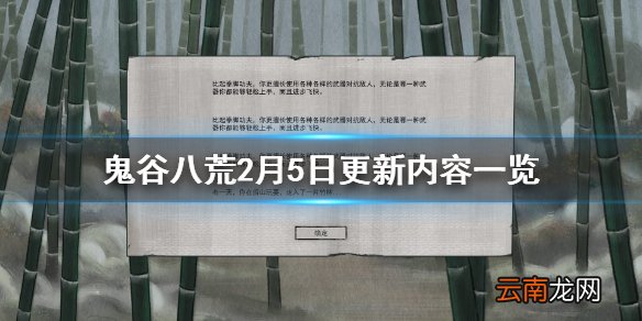 鬼谷八荒2月5日更新内容一览 2月5日更新了什么内容
