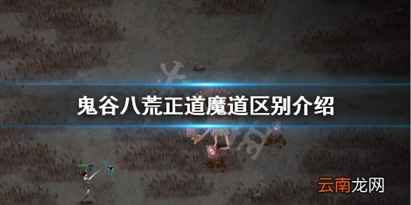 鬼谷八荒正道魔道区别是什么 鬼谷八荒正道魔道区别介绍