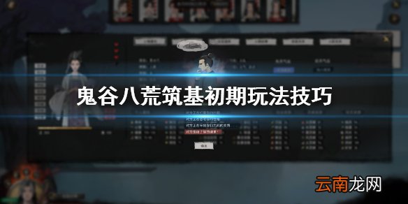 鬼谷八荒筑基初期要注意什么 鬼谷八荒筑基初期玩法技巧