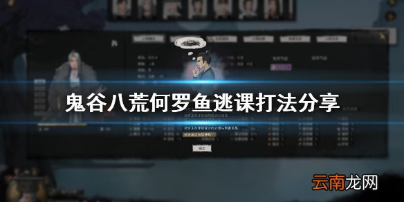 鬼谷八荒何罗鱼逃课怎么打 鬼谷八荒何罗鱼逃课打法分享