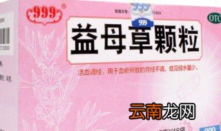 益母草颗粒的作用 科普益母草颗粒的作用及功效