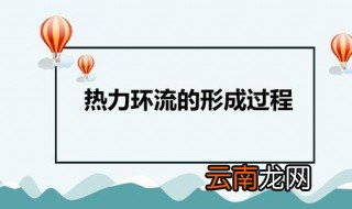 热力环流的形成过程 你都了解吗