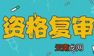 进入复核和不进入复核是什么意思 代表什么？