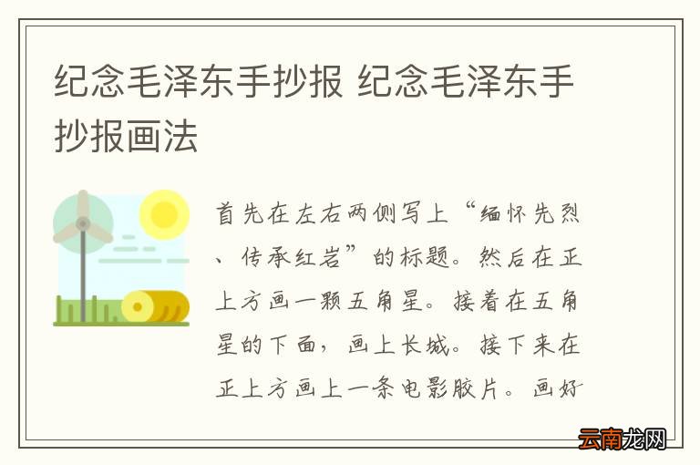 纪念毛泽东手抄报 纪念毛泽东手抄报画法
