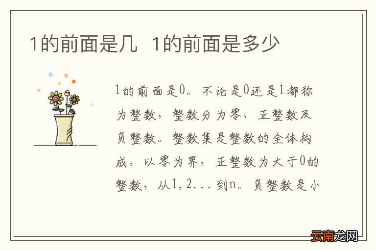1的前面是几1的前面是多少