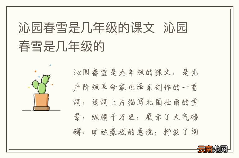 沁园春雪是几年级的课文沁园春雪是几年级的