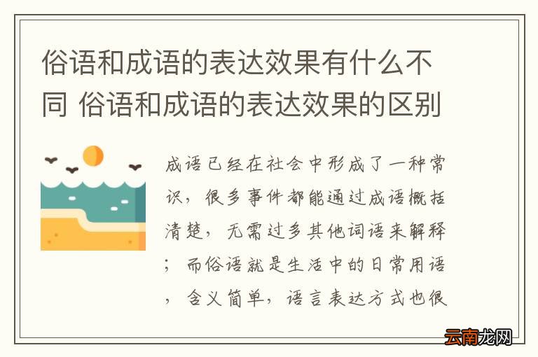 俗语和成语的表达效果有什么不同 俗语和成语的表达效果的区别
