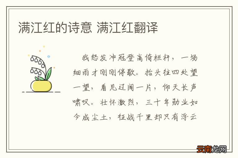 满江红的诗意 满江红翻译