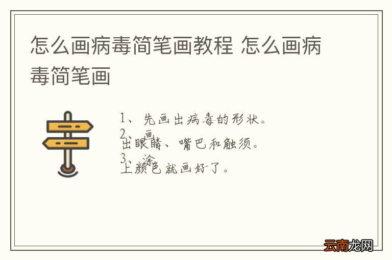 怎么画病毒简笔画教程 怎么画病毒简笔画