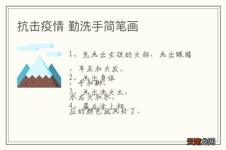 抗击疫情 勤洗手简笔画