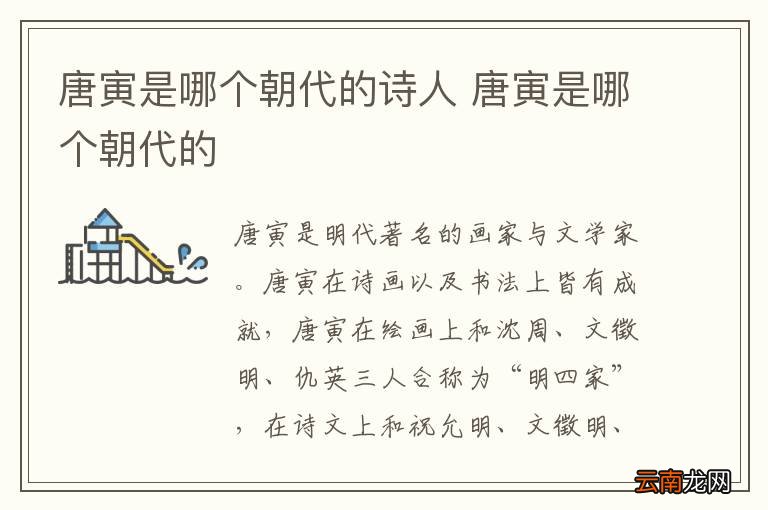 唐寅是哪个朝代的诗人 唐寅是哪个朝代的