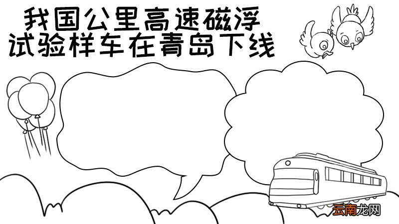 我国公里高速磁浮试验样车在青岛下线手抄报